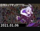 日刊トップテン！VOCALOID＆something【日刊ぼかさん2021.01.06】