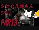 【ビビりと行く】バイオ３＃３