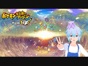 【Vtuber】ポケモンになって冒険します！【ポケモン不思議のダンジョン 救助隊DX】＃１
