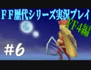 ファイナルファンタジー歴代シリーズを実況プレイ‐FF4編‐【6】