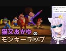【猫又おかゆ】モンキーラップ（ドンキーコング64）【ホロライブ切り抜き】