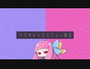 アカネチャンカワイイ論証 (feat. 琴葉葵) / Kuroneko Lounge