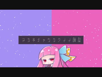 アカネチャンカワイイ論証 (feat. 琴葉葵) / Kuroneko Lounge