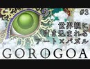 【Gorogoa】世界観に引き込まれるアート×パズル Part3《のらりくらりと実況》