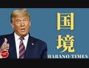 トランプ大統領が緊急事態宣言を延長、メキシコ国境に集まる25万人民〇〇○について、今日ふっと思ったこと