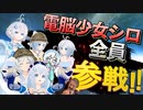 電脳少女シロ全員参戦！！