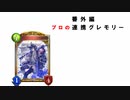 【シャドバ】プロの褌で相撲を取る　#19