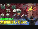 【#16】中級者だけど大会目指してみた【風来のシレン】