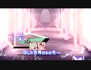 [mugen]希望vs絶望　信じた世界のその先へ part29