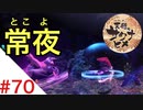 天穂のサクナヒメ Part70【女性実況】