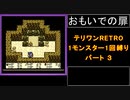 【配合禁止縛り】DQMテリワンRETRO 1モンスター1回縛り パート3