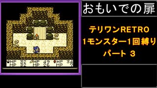 【配合禁止縛り】DQMテリワンRETRO 1モンスター1回縛り パート3