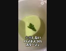 「料理」ロマネスコのポタージュ「part8」