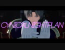 【MMD刀剣乱舞】シニカルナイトプラン【長谷部】