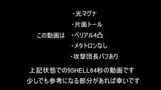 【グラブル】95HELL光マグナ/メタトロンなし/64秒