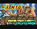 一人　MTG　漁れ！！奇跡を信じて…大あわての捜索編