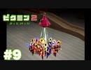 借金から始まる尊い物語【ピクミン２ Part9】