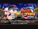 架空選手の野球人生物語 #1【パワプロ2020】オーペナ