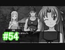 『ひぐらしのなく頃に 奉』初見実況プレイ 綿流し編 Part54