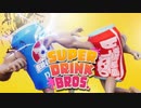 結局シンプルな水が一番いいのよ【SUPER DRINK BROS.】(スーパードリンクブロス)