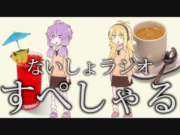ないしょラジオ すぺしゃる！ 第14回放送