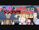 【社築】チームやゆよと見る、シンゴジラと化したイブラヒム【にじさんじ切り抜き】
