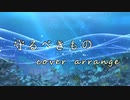 守るべきもの カバー 闇音レンリ【八神P】