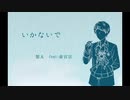 【人力あんスタ】いかないで【斎宮宗】