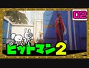 【HITMAN2 #02】 沈黙のツルリン☆リターンズ 【ゆっくり実況】