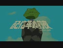 【静止画MAD】加藤純一×不革命前夜【うんこちゃんMAD】