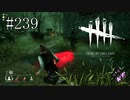 #239【Dead by Daylight三人実況】みんなの命を犠牲にして生き残る
