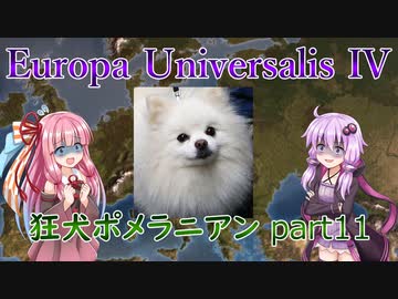 【EU4】狂犬ポメラニアン part11【VOICEROID実況】