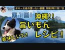 沖縄旨いもんレシピの御紹介　ボギー大佐の言いたい放題　2021年01月17日　21時頃　放送分
