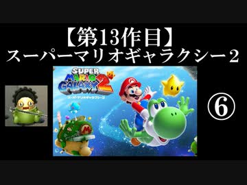 スーパーマリオギャラクシー２実況　part6【ノンケのマリオゲームツアー】