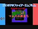 #1 はじめてのファイアーエムブレム　暗黒竜と光の剣【VOICEROID実況】