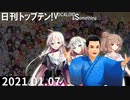 日刊トップテン！VOCALOID＆something【日刊ぼかさん2021.01.07】