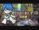 【開封動画】ついにURが当たったぞ！！