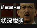 【実況】堂島の龍 始まりの物語【龍が如く0】22日目 part2