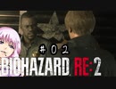 特級ゾンビ駆除業者 結月ゆかり #02【バイオハザードRE2】