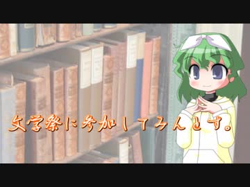 【文学祭】に参加してみんとす。【VOICEROID紹介】