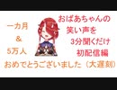 【切り抜き】ばあちゃんの笑い声を3分間聞くだけ【鬼灯わらべ】