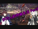 【MHW】きりたん的狩猟生活part2