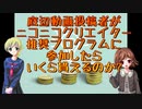 【結果発表】過疎底辺ゲーム実況動画でクリエイター奨励プログラムに参加してみた 【CeVIO解説】