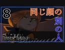 【ファウストの悪夢】part8 仏頂面と無表情【Fausts Alptraum】