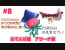 【PS版ドラクエⅣ】かつての仲間と再びの旅へ【あるま個人実況】#8