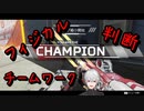 カスタム2日目　英吸不滅のチャンピオン試合　戦闘集