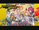 【FEH】新年特別・ω超英雄召喚を引く！後編