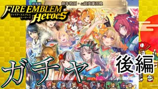 【FEH】新年特別・ω超英雄召喚を引く！後編