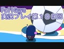 いつかきっと優勝して見せる！【FallGuys】実況プレイ第109回