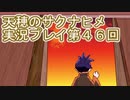 島流しになってもお米があれば大丈夫！【天穂のサクナヒメ】実況プレイ第46回